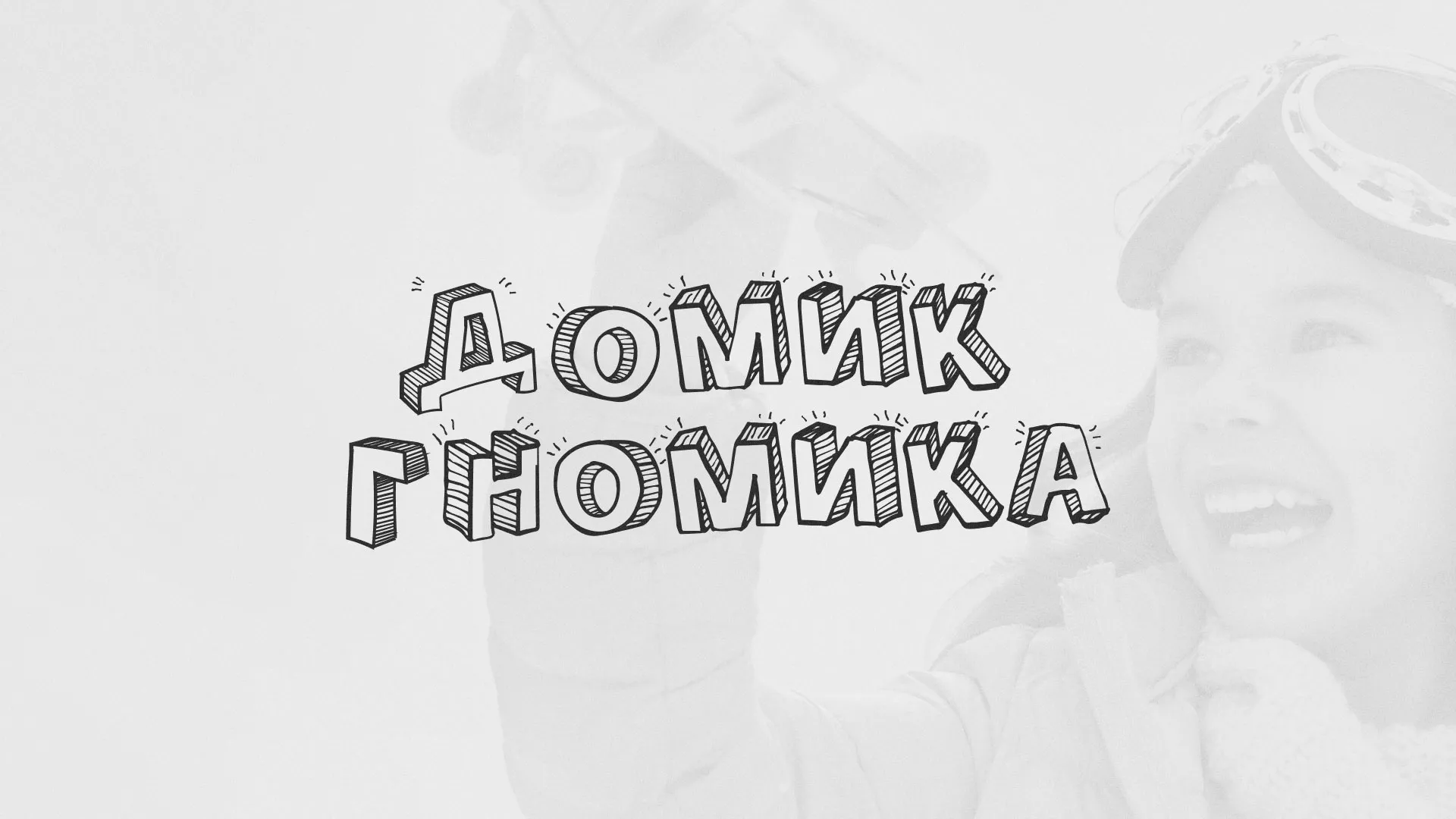 Разработка сайта детского активити-клуба «Домик гномика» в Суровикино